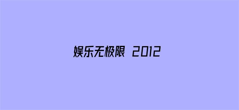 娱乐无极限 2012